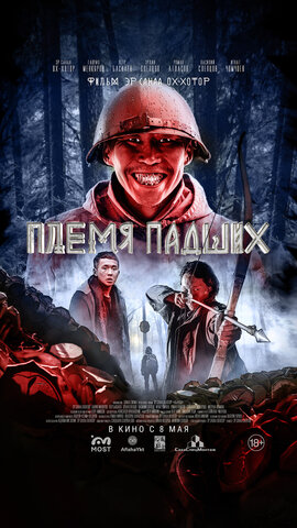 Племя падших 2025 постер